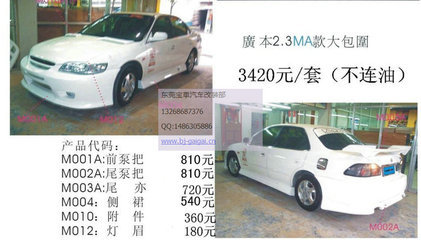 【高品質(zhì)包圍 6代雅閣2.3 大包圍 前杠 后杠 側(cè)裙 改裝件 MA款】?jī)r(jià)格,廠(chǎng)家,圖片,東莞市南城寶車(chē)汽車(chē)裝飾用品店-